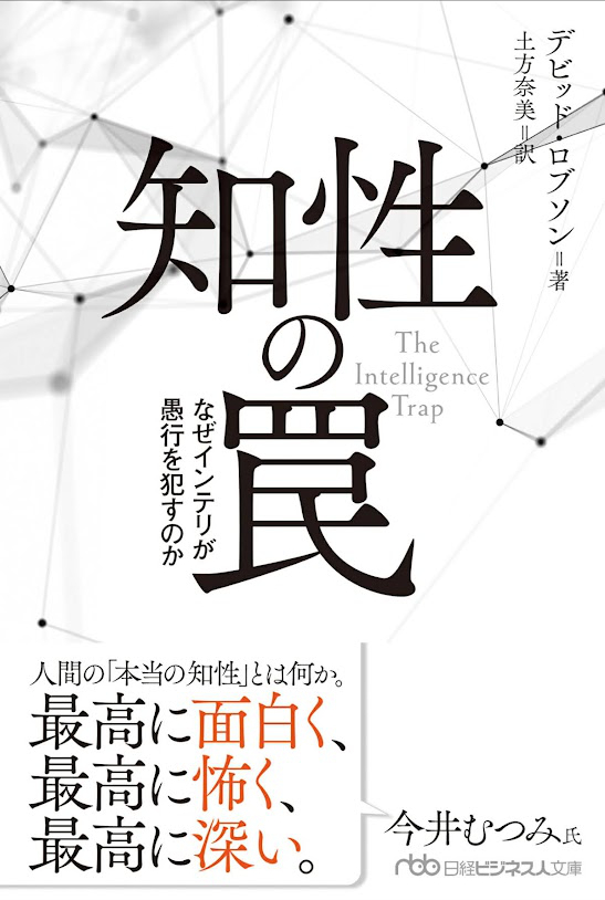 知性の罠　なぜインテリが愚行を犯すのか (日経ビジネス人文庫) ( デビッド・ロブソン (著), 土方奈美 (翻訳) )【The Intellicence Trap】
