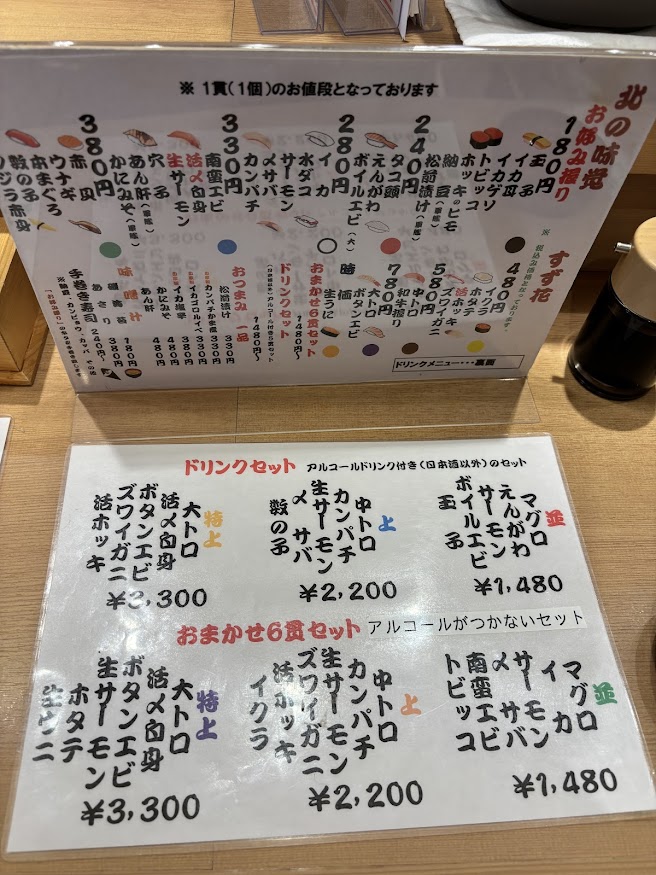 「北の味覚 すず花 ゲート店」メニュー