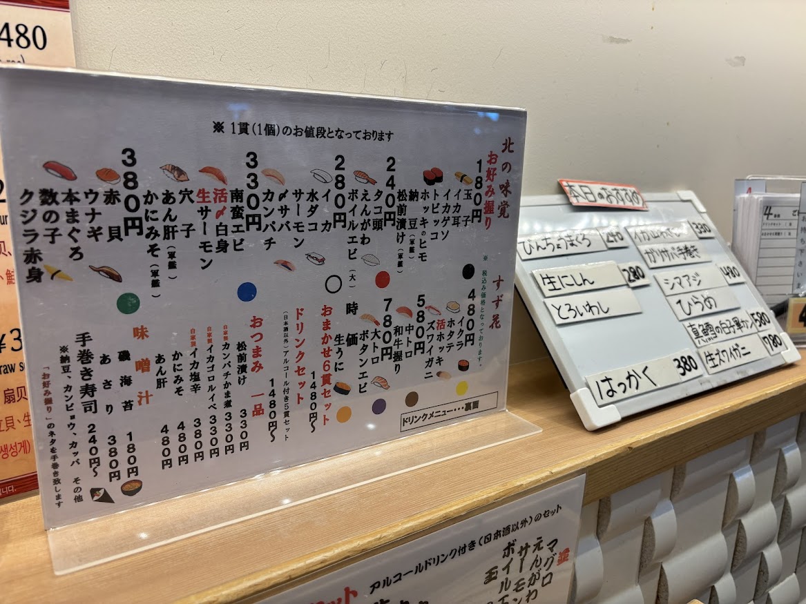 「北の味覚 すず花 ゲート店」メニュー