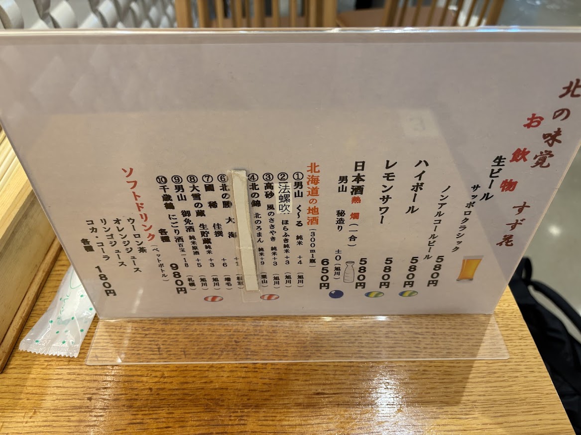「北の味覚 すず花 ゲート店」ドリンク・酒メニュー