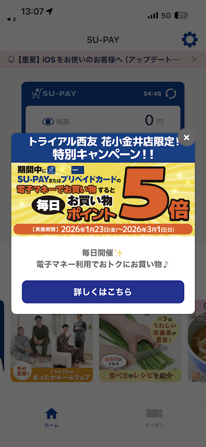 トライアルの決済アプリSU-PAYアプリでトライアル西友 花小金井店限定！毎日お買い物ポイント5倍キャンペーンのお知らせ