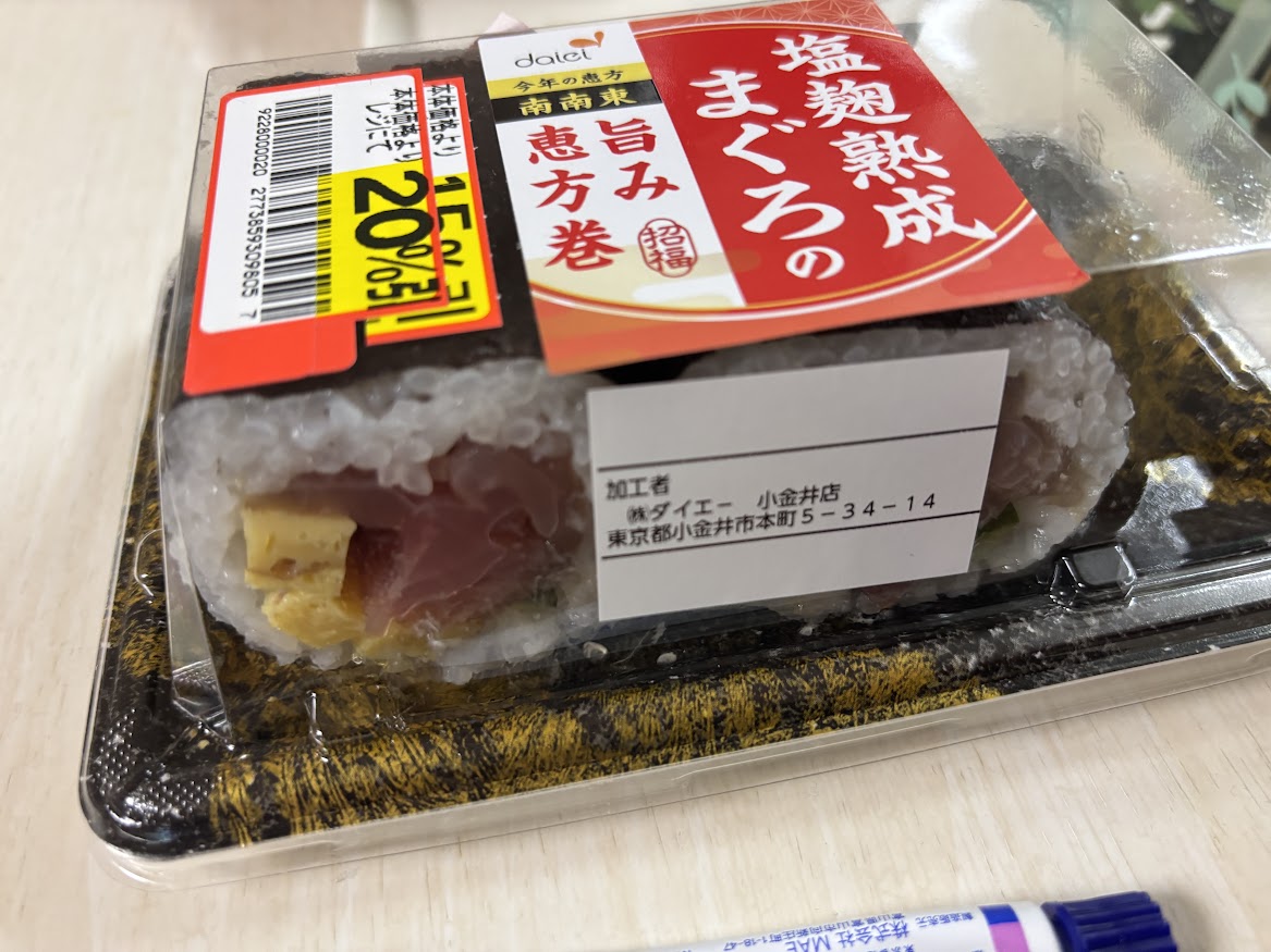 ダイエー小金井店で買ってきた2割引きの塩熟成まぐろ 旨み恵方巻