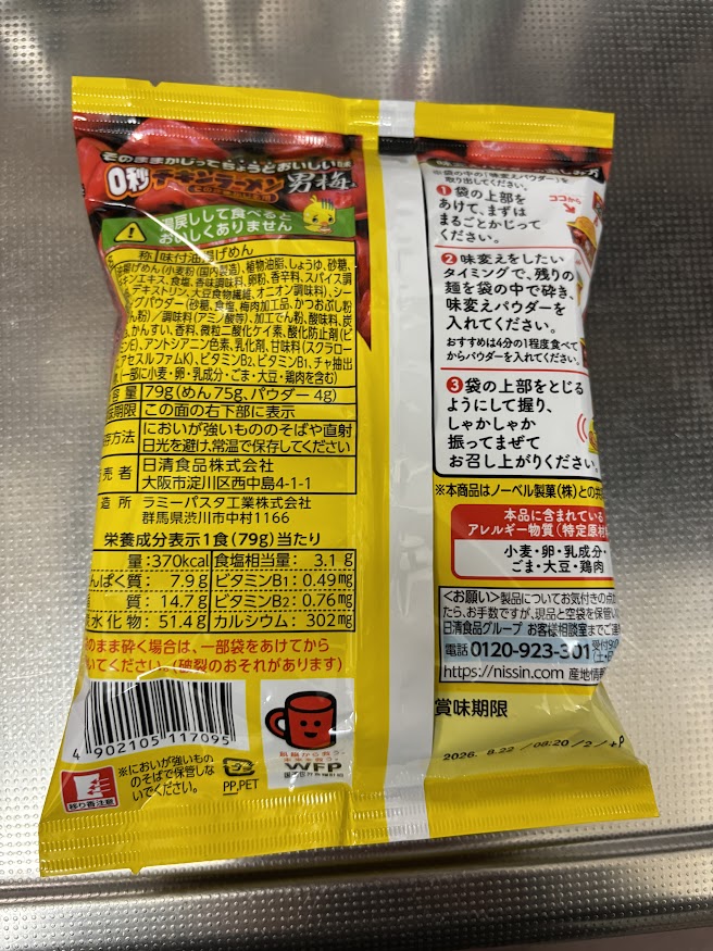 0秒チキンラーメン 男梅味パウダー付（「男梅」と "濃くて梅ぇ" コラボ!）