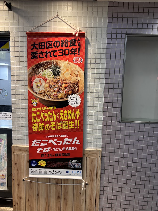 えきめんや 京急川崎店のたこぺったんのメニュー説明