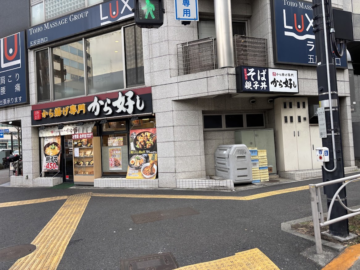 から好し 西五反田店 店舗外観