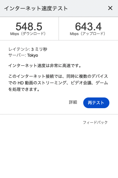 わが家の速度チェック 有線（Mac mini） 下り548.5Mbps、上り643.4Mbps