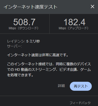 わが家の速度チェック 無線（Windowsノート） 下り508.7Mbps、上り182.4Mbps