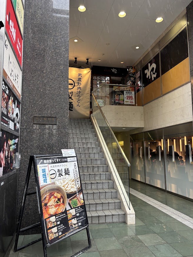 武蔵野うどん はじめ製麺 田町店（くいもの屋わん 田町店のランチ営業）店舗外観