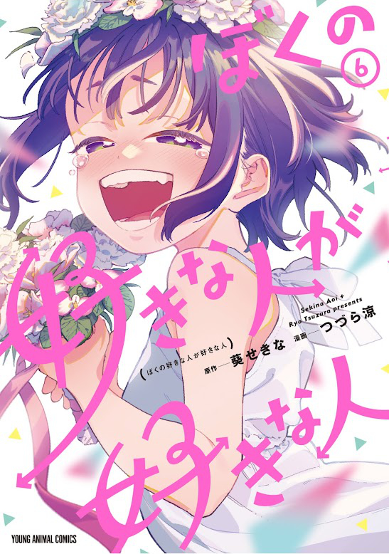 漫画「ぼくの好きな人が好きな人 6巻 (ヤングアニマルコミックス) 」Kindle版 表紙