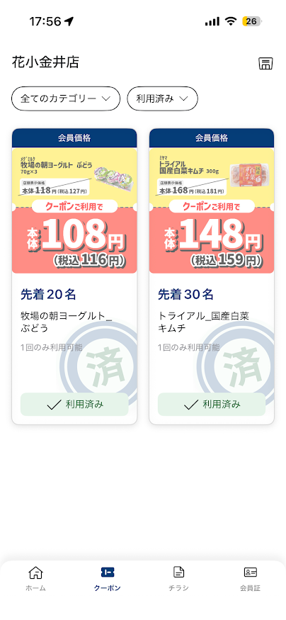 TRIAL＋（トライアルプラス）アプリでクーポン選択し使用後