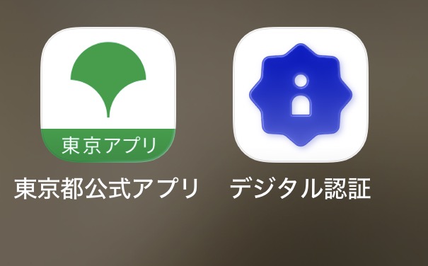 iPhone(iOS)の東京都公式アプリとデジタル認証アプリ