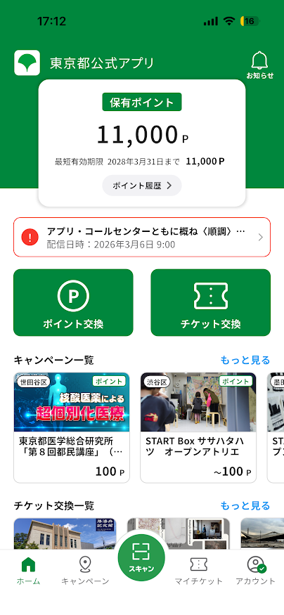 東京都公式アプリで11000ポイントを取得
