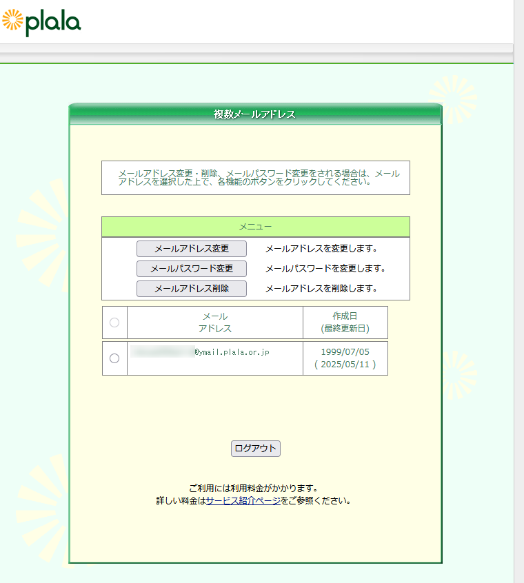 ぷららの「複数メールアドレス 」サービスの設定画面、1999年7月5日から使用