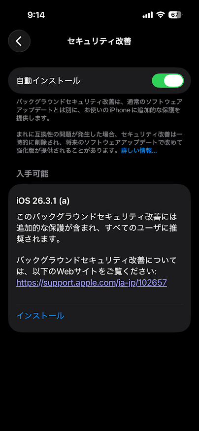 アップデートの方法は「設定」→「プライバシーとセキュリティ」→「バックグラウンドセキュリティ改善」
