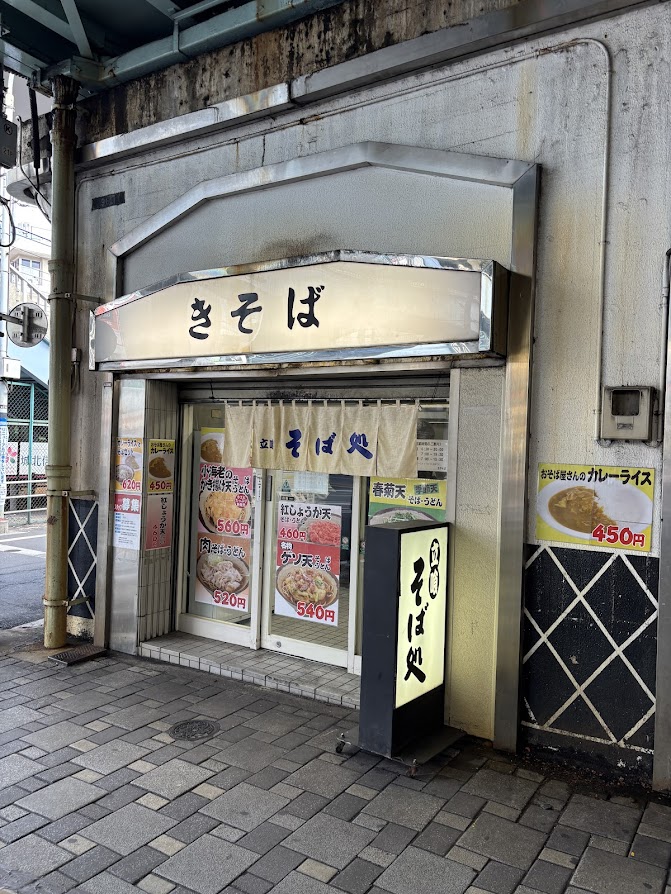 王子駅近くの「立喰そば処 きそば」店舗外観