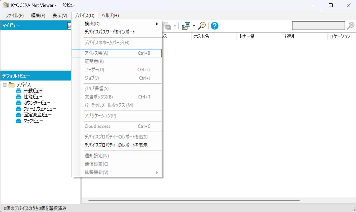 KYOCERA Net Viewerのアドレス帳メニュー