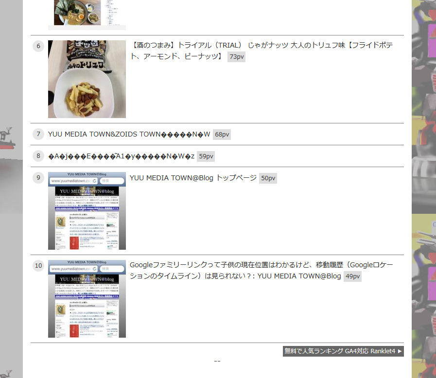 無料で人気ランキング GA対応 Ranklet4でリンク集のタイトルが文字化け