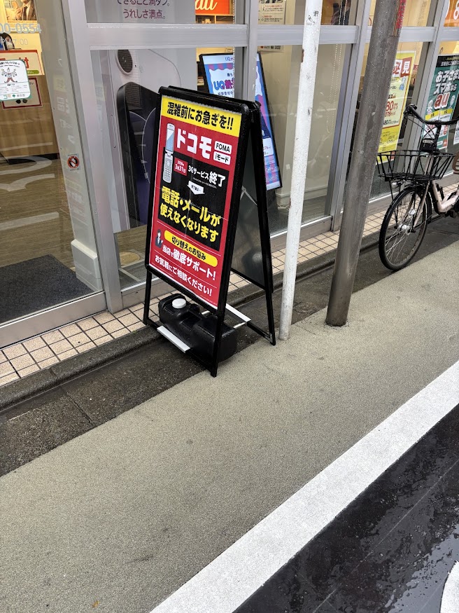 ドコモのFOMA、iモード 3Gサービスが2026年3月31日でサービス終了のauのお店のお知らせ