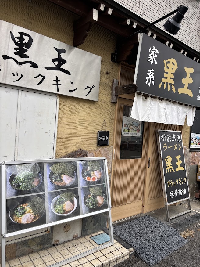 東武東上線 川越市駅近くの豚骨醤油(横浜家系)ラーメン 黒王(ブラックキング)店舗外観