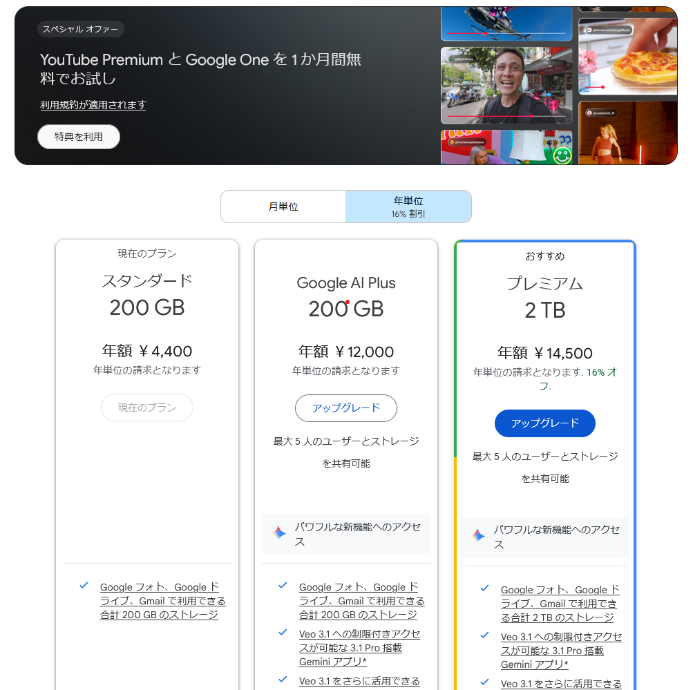 Google One（スタンダード 200GB）加入（年額の4400円で契約）