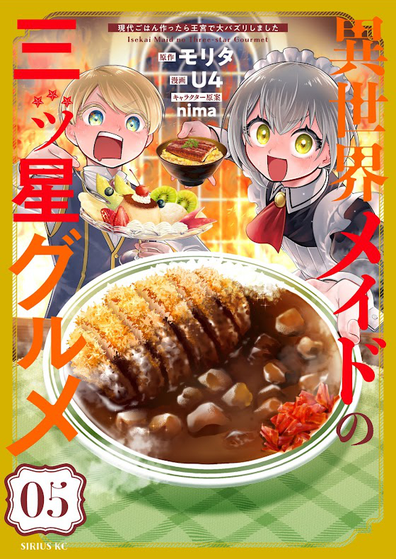 異世界メイドの三ツ星グルメ　現代ごはん作ったら王宮で大バズリしました（5巻） (水曜日のシリウスコミックス) Kindle版