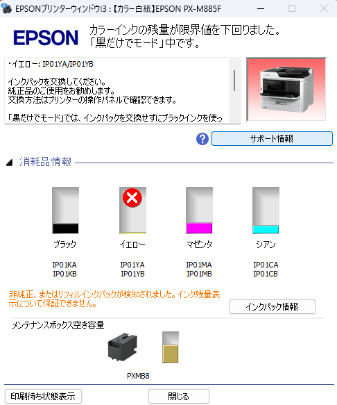PX-M885Fのインク残量やメンテナンス状況