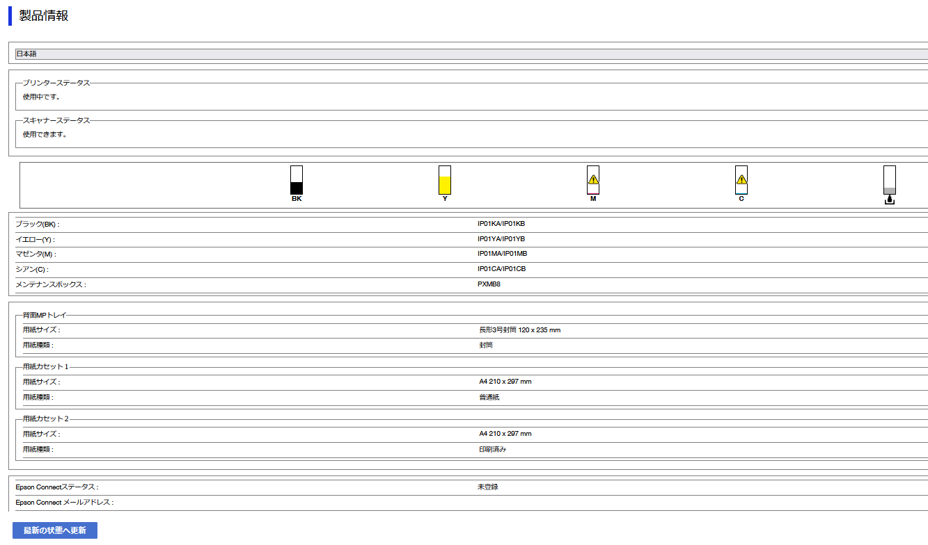 PX-M885FのWebインターフェイスでのインク残量表示等（マゼンタとシアンの量が少ない）