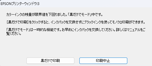 PX-M885Fで「カラーインクの残量が限界値を下回りました。「黒だけモード」中です。」