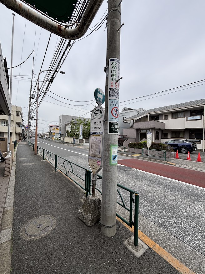 土支田八幡前バス停