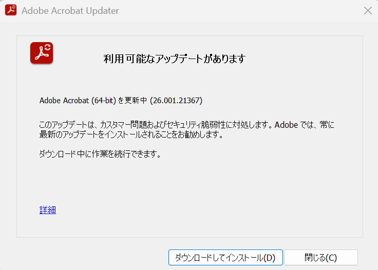Adobe Acrobat Readerで利用可能なアップデートがあります