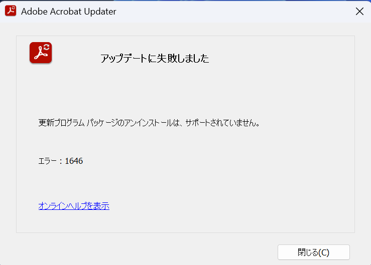 Adobe Acrobat Readerで「アップデートに失敗しました。更新プログラムパッケージのアンインストールはサポートされていません。 エラー ：1646」