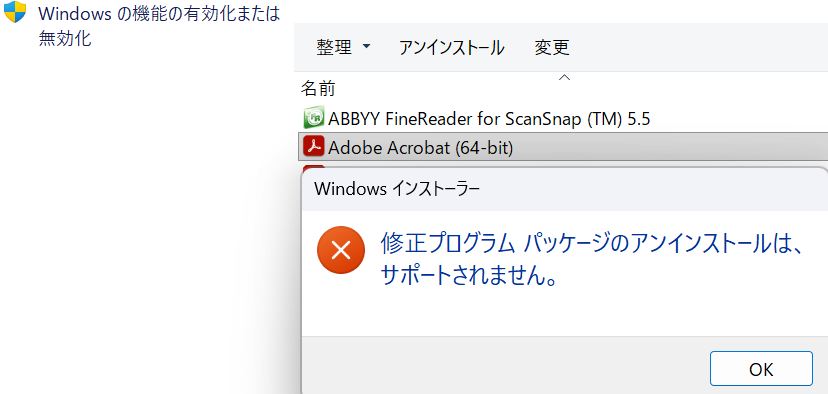 Adobe Acrobat Reader（アドビ アクロバット リーダー）「修正プログラム パッケージのアンインストールはサポートされません。」