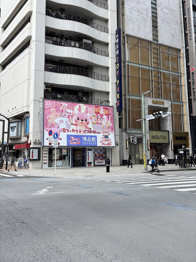 銀座の博品館（HAKUHINKAN TOY PARK）の岩下の新生姜 イワシカちゃん看板