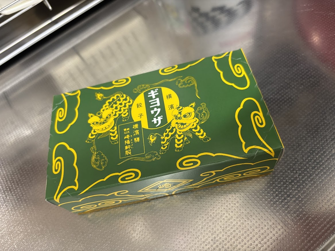 崎陽軒 西武新宿線高田馬場駅改札内店で購入した崎陽軒 横濱餃子（ギヨウザ）