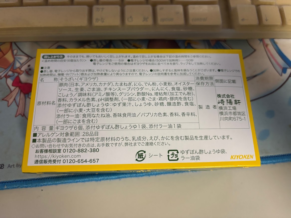 崎陽軒 横濱餃子（ギヨウザ）箱裏