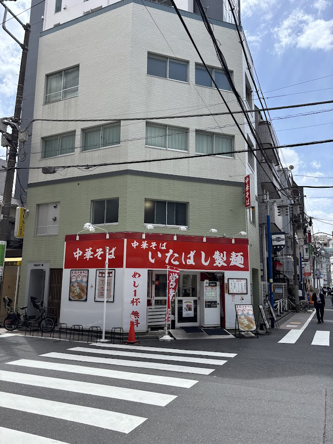 JR埼京線の板橋、三田線の新板橋駅近くの中華そば いたばし製麺 店舗外観