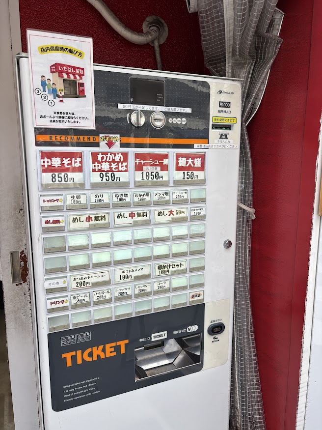 中華そば いたばし製麺 券売機（メニュー）