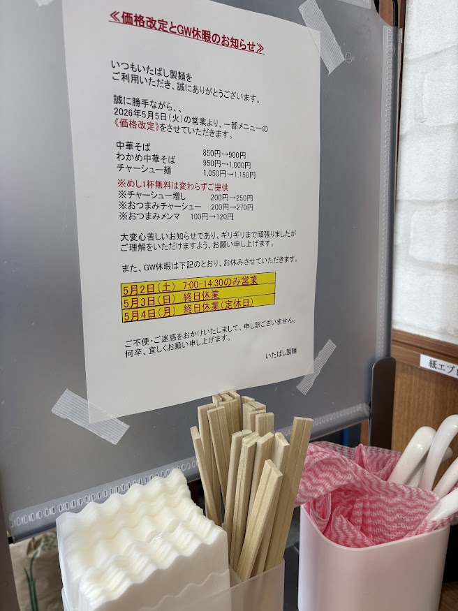 中華そば いたばし製麺 価格改定とGW休暇のお知らせ
