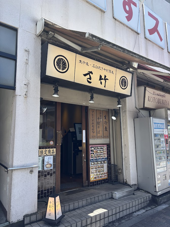 生冷麦・石臼挽き十割蕎麦 さ竹 恵比寿店 店舗外観