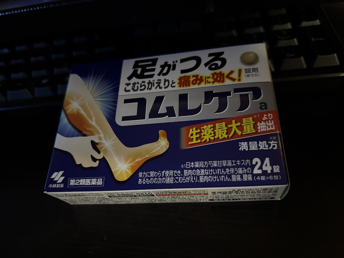 足がつって痛いのでこむらがえりと痛みに効くという漢方製剤「コムレケアa」箱