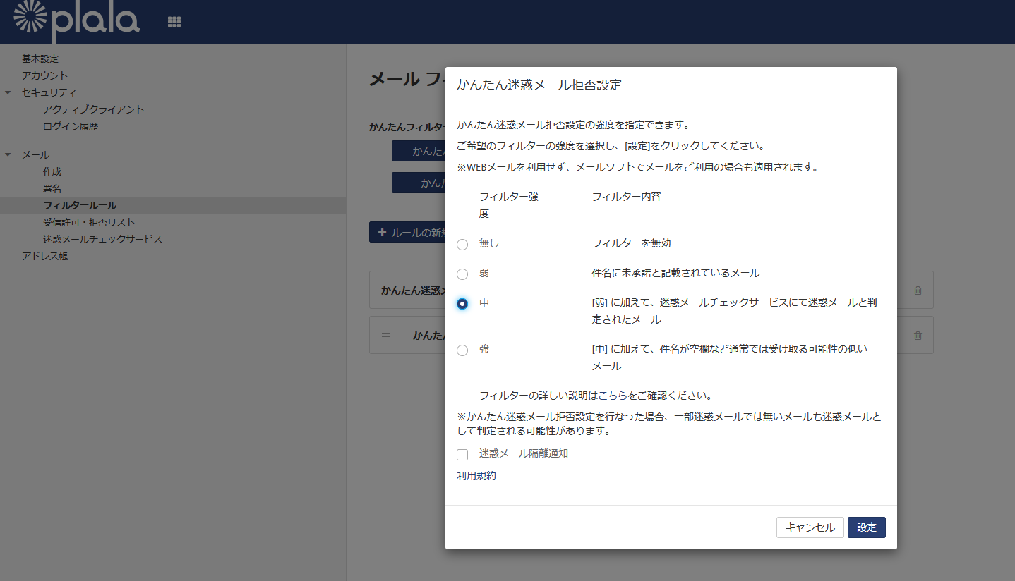 ぷららのかんたん迷惑メール拒否設定で標準の中