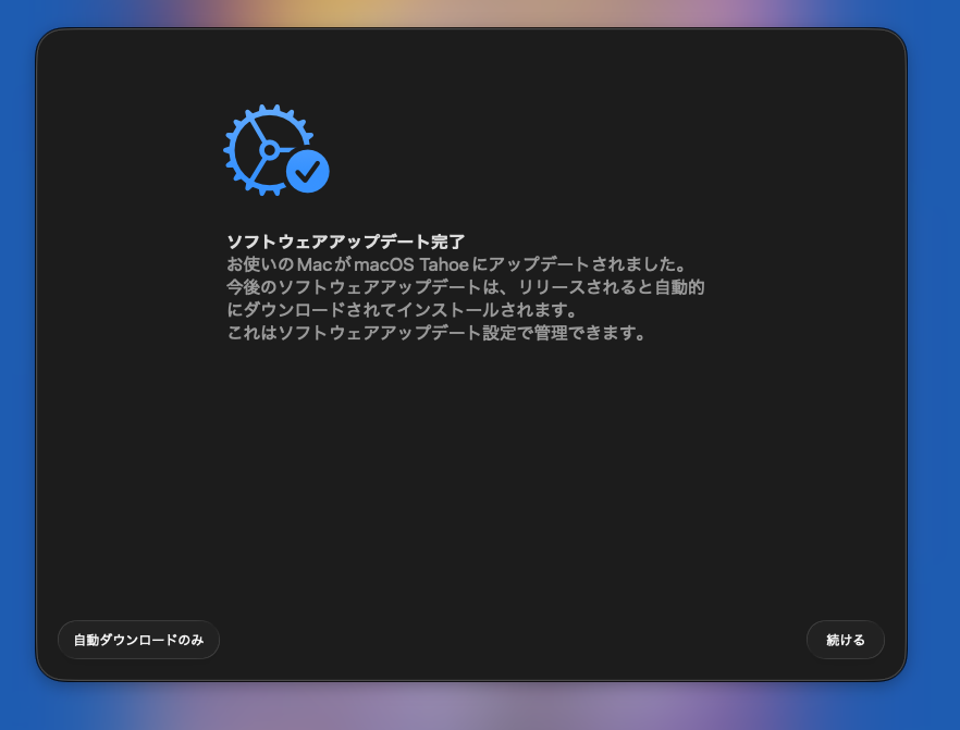 macOS Tahoe 26へのソフトウェアアップデート完了の画面、ソフトウェアアップデートは自動ダウンロードのみで設定
