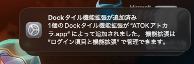 macOS Tahoe 26でログインしたらDockタイル機能拡張が追加済み。1個のDockタイル機能拡張が"ATOKアトカラ.app"によって追加されました。機能拡張は"ログイン項目と機能拡張"で管理出来ます。表示