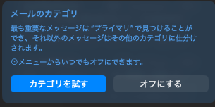 macOS Tahoe 26のMailアプリを開いたら「メールのカテゴリ」設定、オフにしました