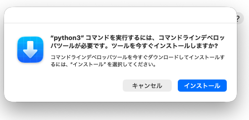 "python3"コマンドを実行するには、コマンドラインデベロッパツールが必要です。ツールを今すぐ(?_?)ストールしますか？画面