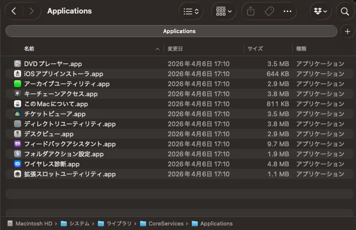 macOS Tahoe 26.4.1の /System/Library/CoreServices/Applicationsに収録のアプリ、画面共有.appはありません