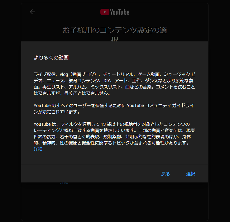 Youtube お子様用のコンテンツ設定の選択 より多くの動画「コメントを読むことはできますが、書くことはできません」