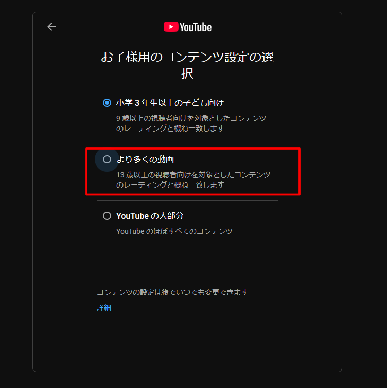 Google ファミリーリンク Youtube お子様用のコンテンツ設定の選択画面