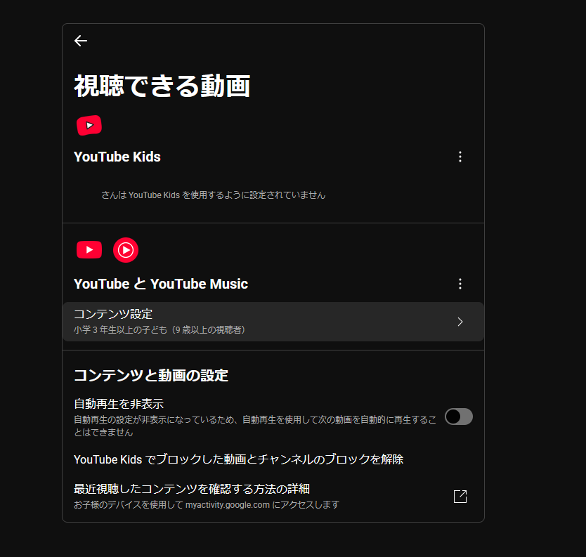 Google ファミリーリンクのYouTube 視聴できる動画 「コンテンツ設定」