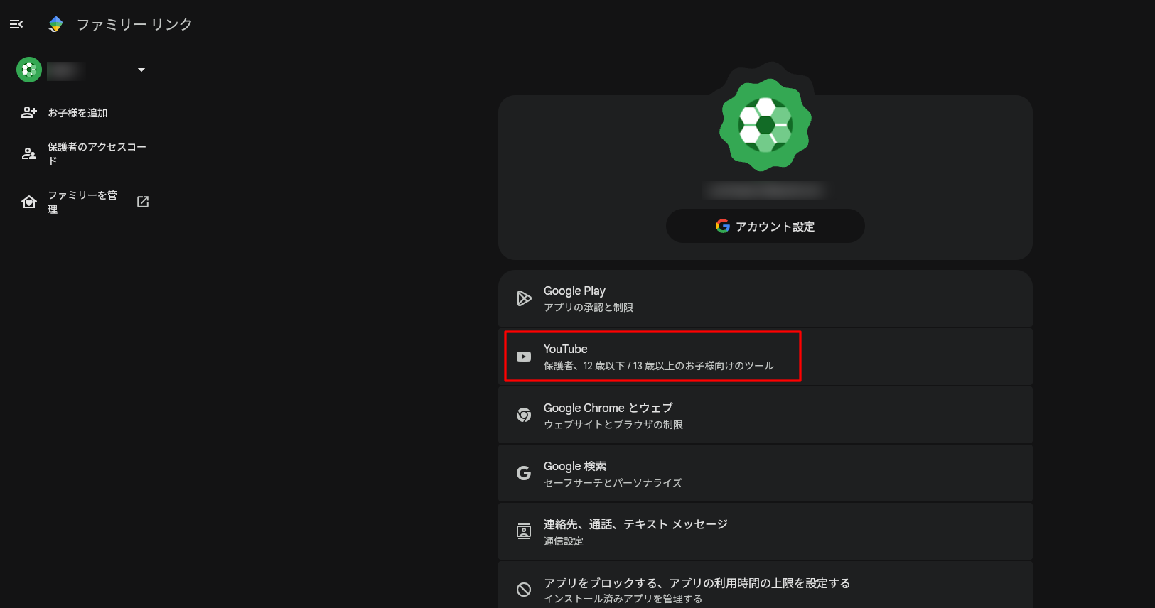 GoogleファミリーリンクでYoutubeの設定（PC Web設定画面）